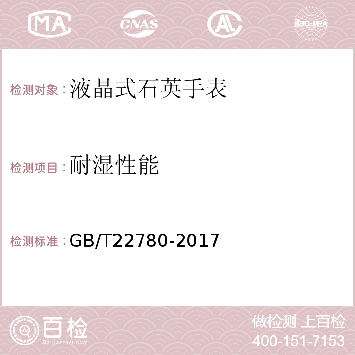 耐湿性能 液晶式石英手表GB/T22780-2017