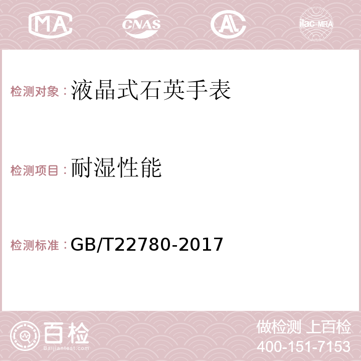 耐濕性能 液晶式石英手表GB/T22780-2017