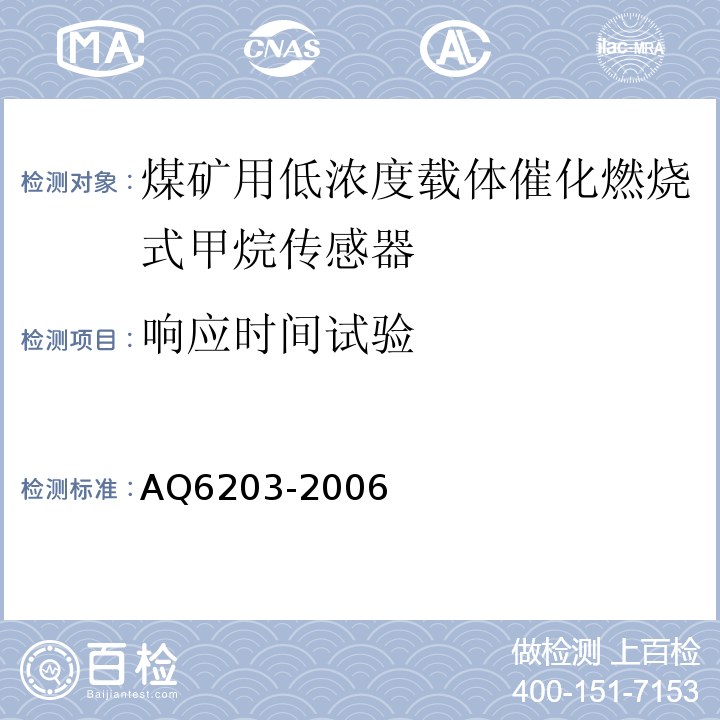 响应时间试验 煤矿用低浓度载体催化燃烧式甲烷传感器 AQ6203-2006