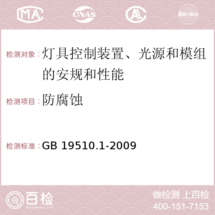 防腐蚀 GB 19510.1-2009 灯的控制装置 第1部分:一般要求和安全要求