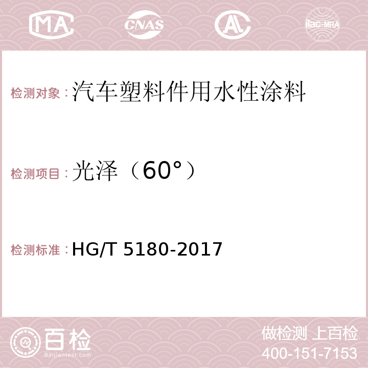 光泽（60°） HG/T 5180-2017 汽车塑料件用水性涂料