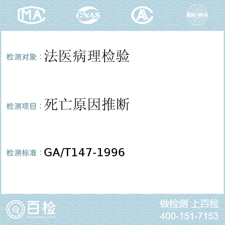 死亡原因推断 GA/T 147-1996 法医学尸体解剖