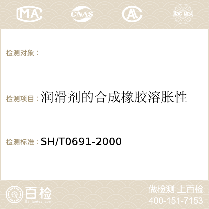 润滑剂的合成橡胶溶胀性 SH/T0691-2000润滑剂的合成橡胶溶胀性测定法