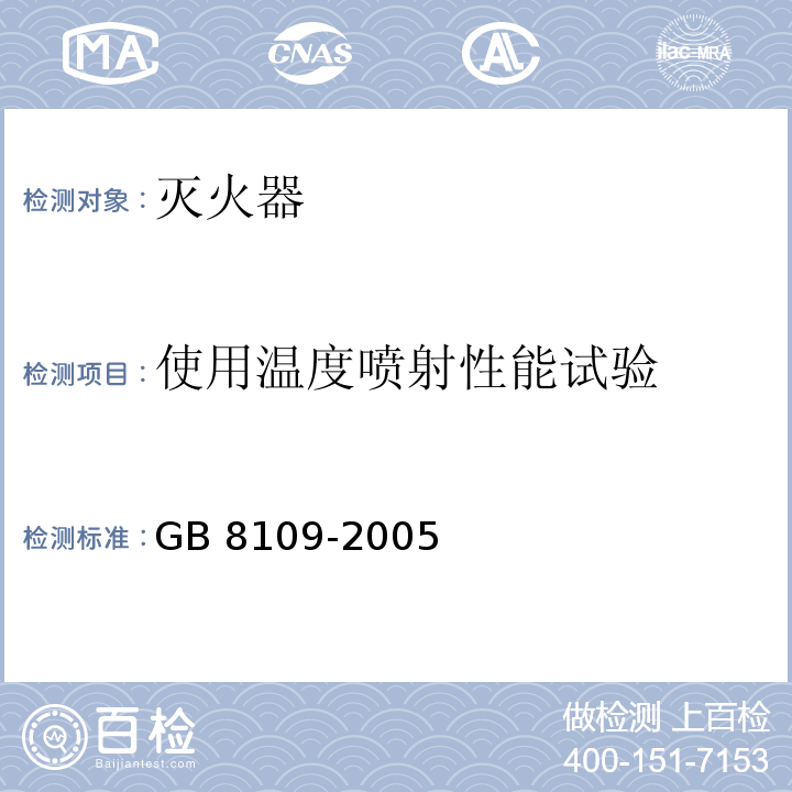 使用温度喷射性能试验 推车式灭火器GB 8109-2005