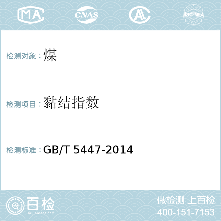 黏结指数 GB/T 5447-2014