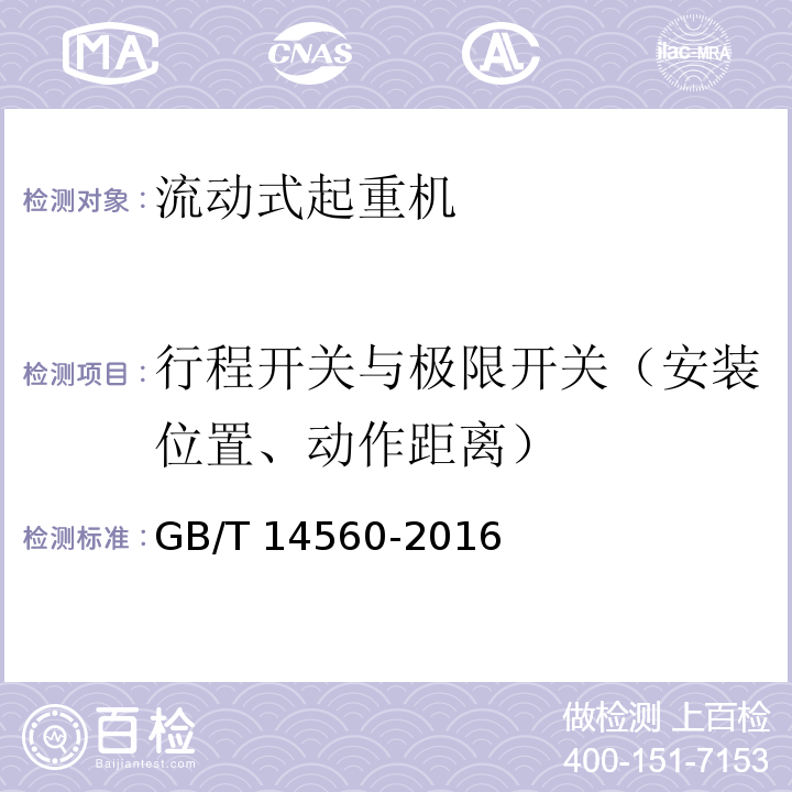 行程开关与极限开关（安装位置、动作距离） 履带起重机GB/T 14560-2016