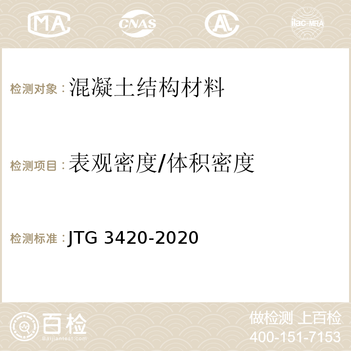 表观密度/体积密度 公路工程水泥及水泥混凝土试验规程