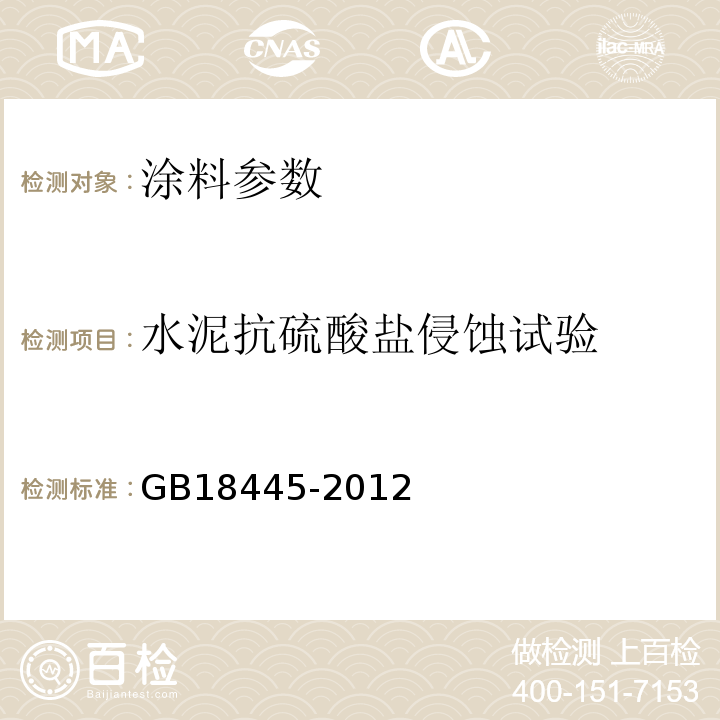 水泥抗硫酸盐侵蚀试验 水泥基渗透结晶型防水材料 GB18445-2012