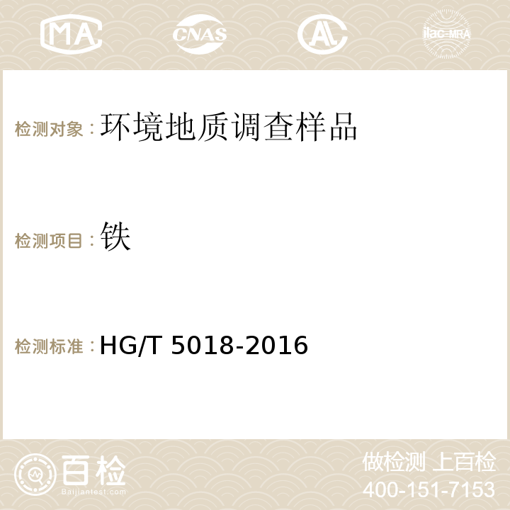铁 HG/T 5018-2016 含铜蚀刻废液主要成分和微量金属元素分析方法