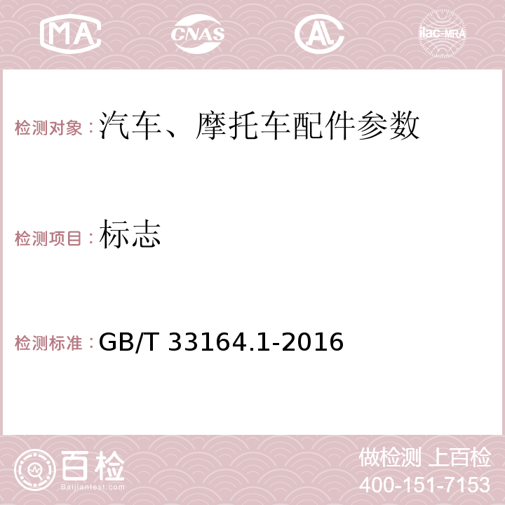 标志 GB/T 33164.1-2016 汽车悬架系统用弹簧钢 第1部分:热轧扁钢