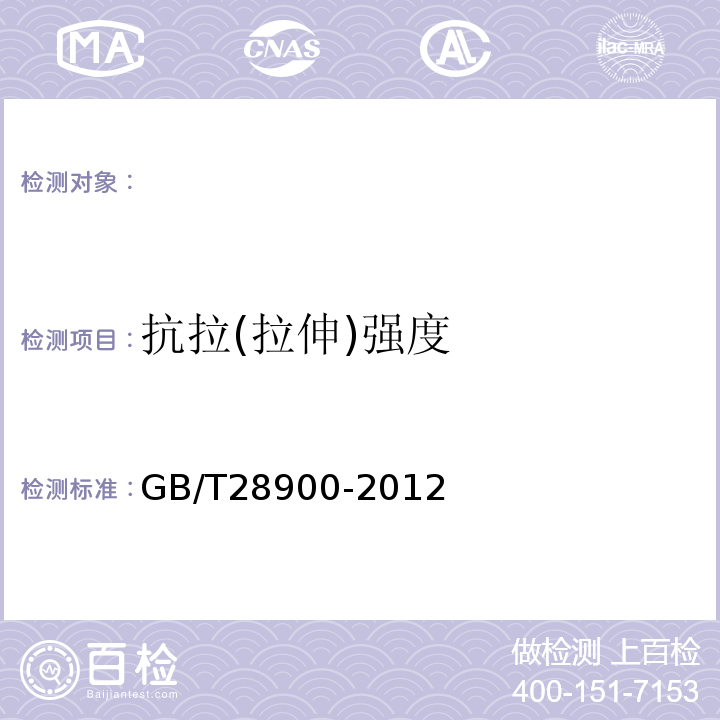 抗拉(拉伸)强度 GB/T 28900-2012 钢筋混凝土用钢材试验方法