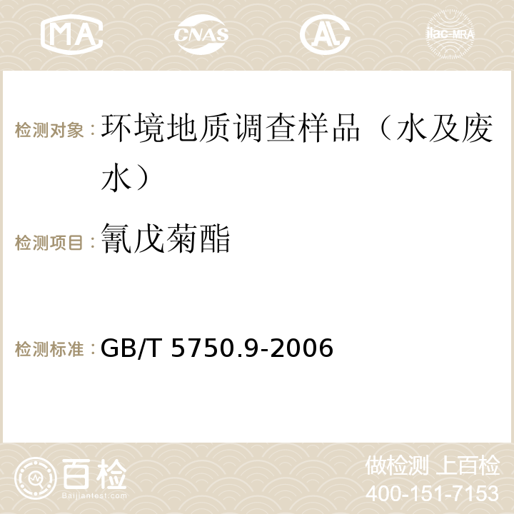 氰戊菊酯 GB/T 5750.9-2006(11.1)生活饮用水标准检验方法 农药指标