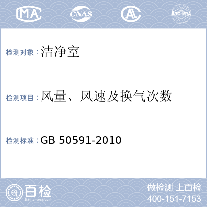 风量、风速及换气次数 洁净室施工及验收规范 GB 50591-2010