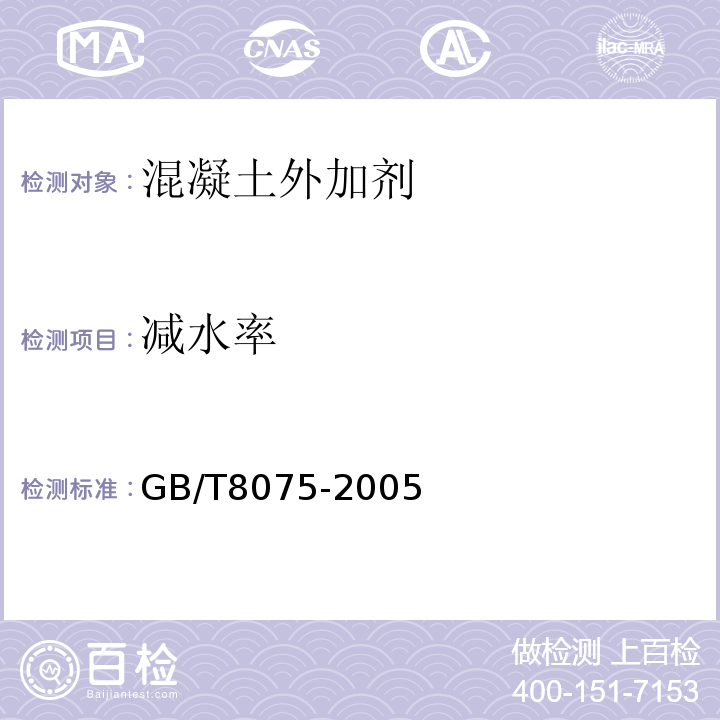 减水率 GB/T 8075-2005 混凝土外加剂定义、分类、命名与术语