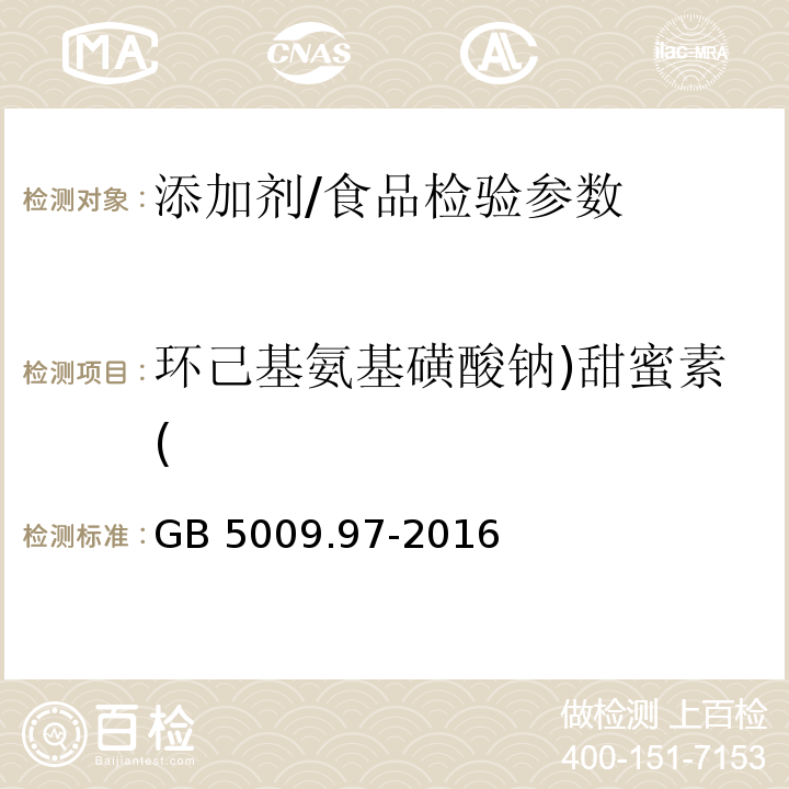 环己基氨基磺酸钠)甜蜜素( 食品安全国家标准 食品中环己基氨基磺酸钠的测定/GB 5009.97-2016