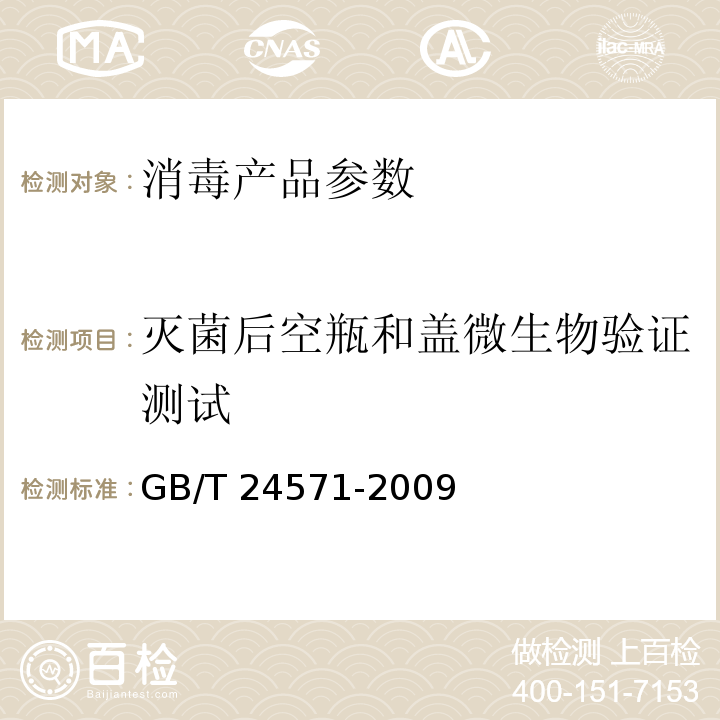 灭菌后空瓶和盖微生物验证测试 PET瓶无菌冷灌装生产线 GB/T 24571-2009