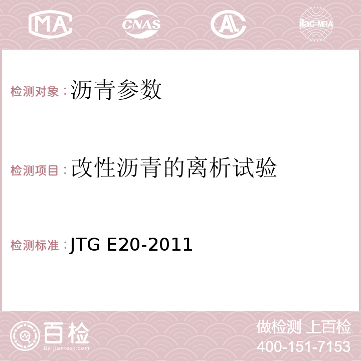 改性沥青的离析试验 JTG E20-2011 公路工程沥青及沥青混合料试验规程