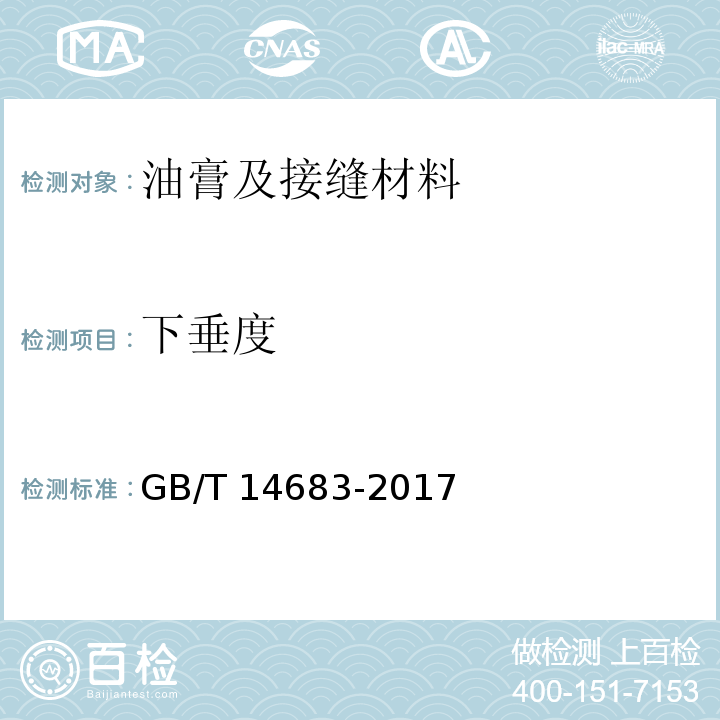 下垂度 硅酮各改性硅酮建筑密封胶 GB/T 14683-2017