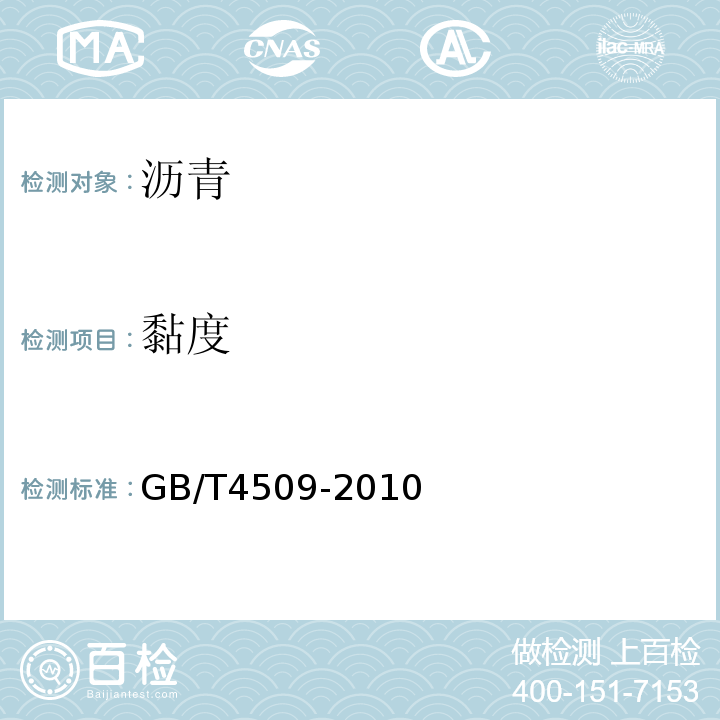 黏度 GB/T 4509-2010 沥青针入度测定法