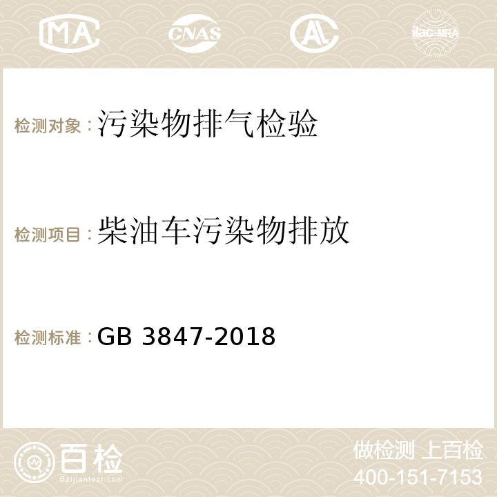 柴油车污染物排放 柴油车污染物排放限值及测量方法（自由加速法和加载减速法）GB 3847-2018