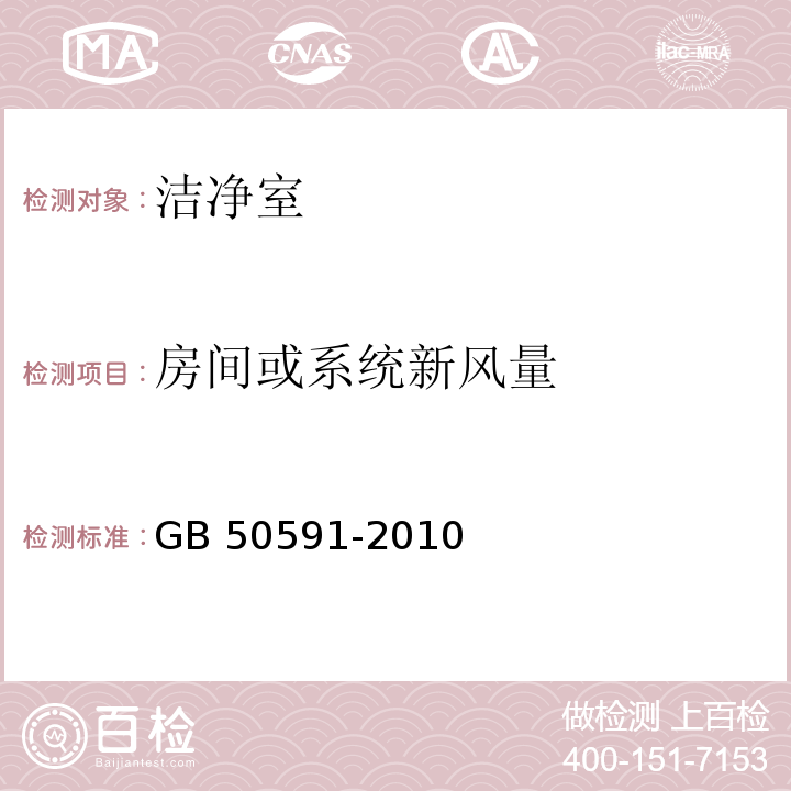 房间或系统新风量 洁净室施工验收规范 GB 50591-2010 附录E.1