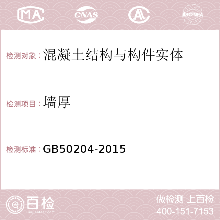 墙厚 混凝土结构工程施工质量验收规范 GB50204-2015