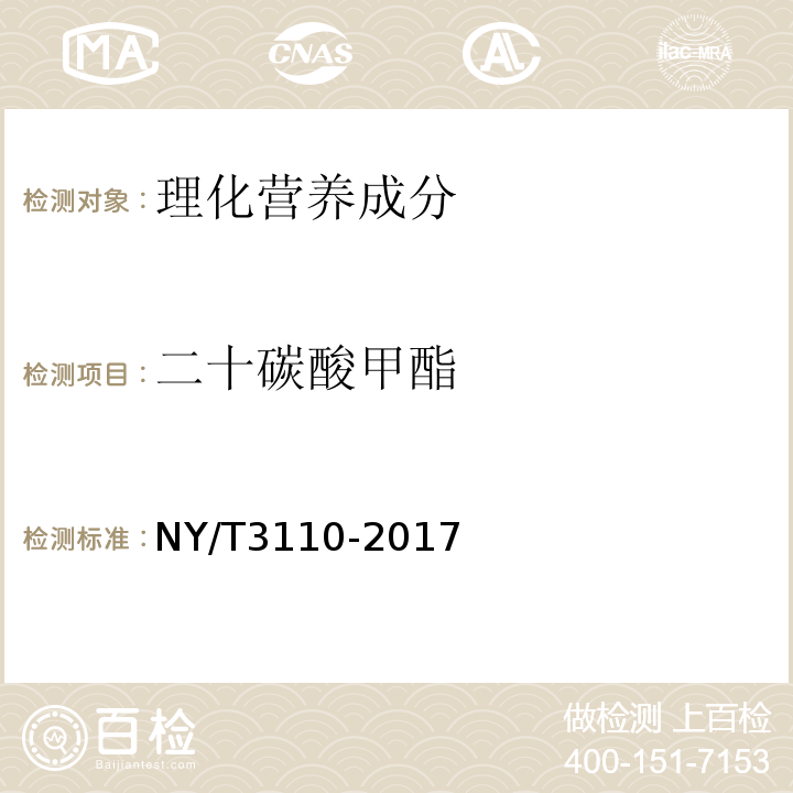 二十碳酸甲酯 NY/T 3110-2017 植物油料中全谱脂肪酸的测定 气相色谱-质谱法