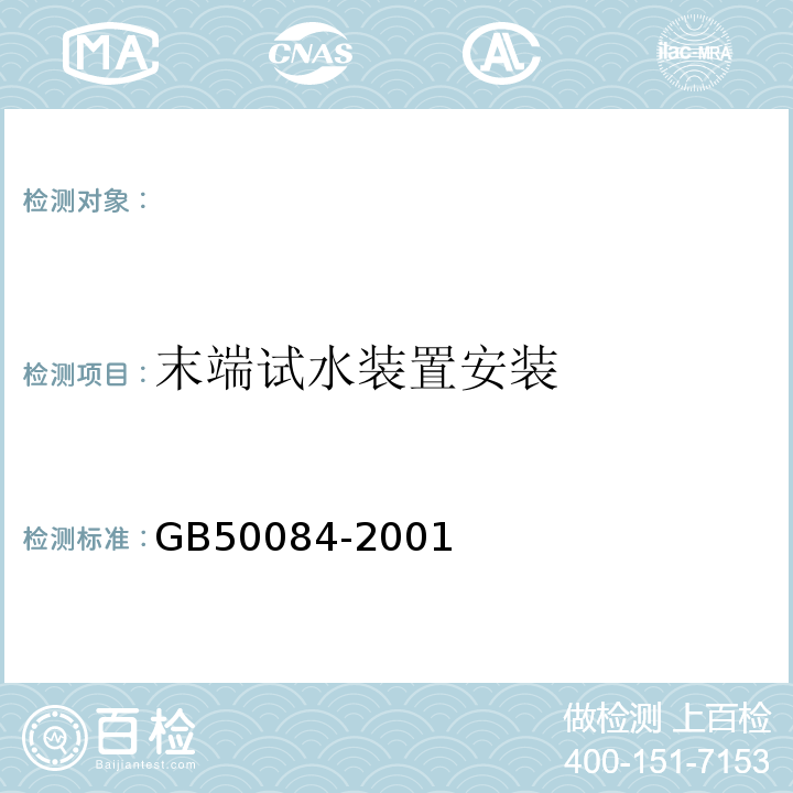 末端试水装置安装 GB 50084-2001 自动喷水灭火系统设计规范(附条文说明)(2005年版)