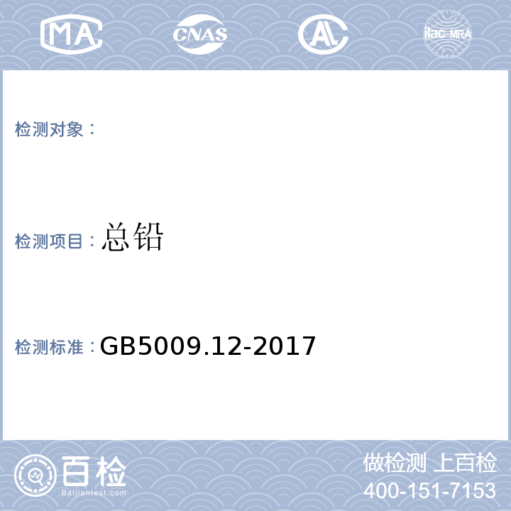 總鉛 食品安全國家標準食品中鉛的測定（第一篇第一法石墨爐原子吸收光譜法） GB5009.12-2017