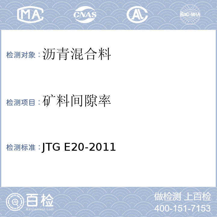 矿料间隙率 公路工程沥青与沥青混合料合料试验规程 JTG E20-2011