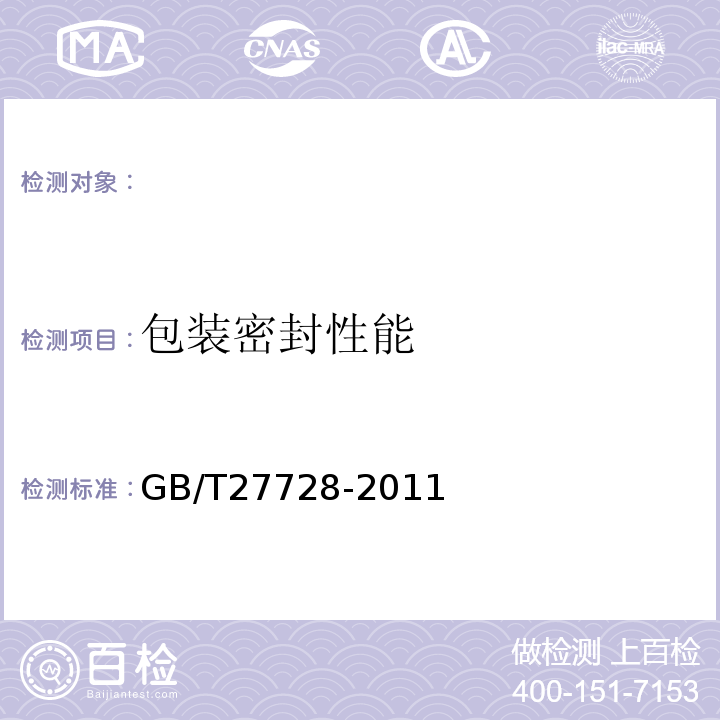 包装密封性能 GB/T27728-2011湿巾