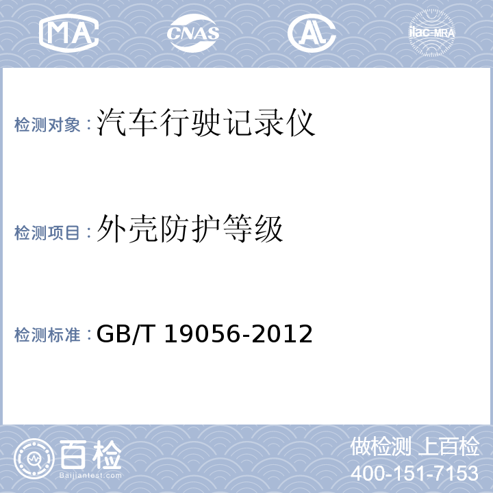 外壳防护等级 汽车行驶记录仪GB/T 19056-2012