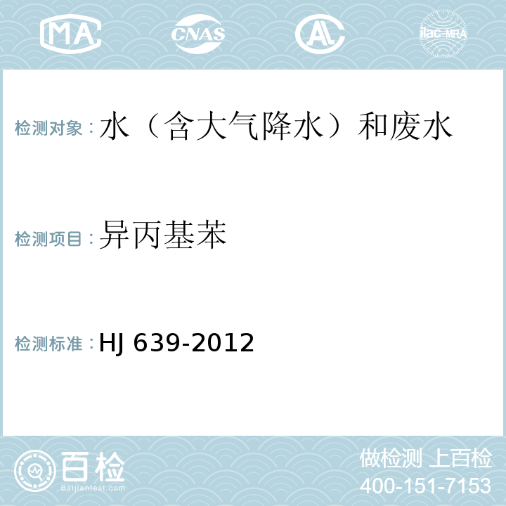 異丙基苯 水質(zhì) 揮發(fā)性有機(jī)物的測定 吹掃捕集/氣相色譜-質(zhì)譜法 HJ 639-2012