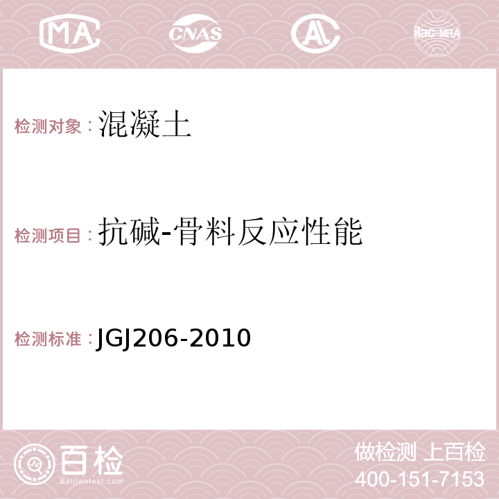 抗碱-骨料反应性能 JGJ 206-2010 海砂混凝土应用技术规范(附条文说明)