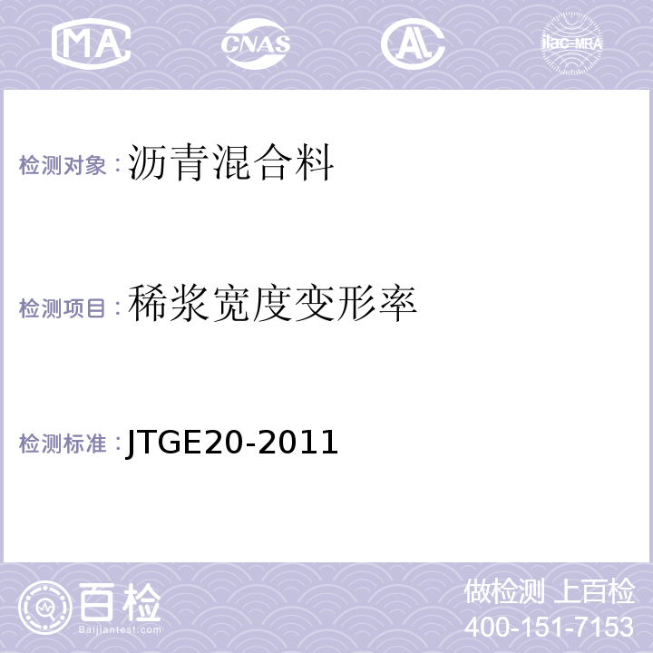 稀浆宽度变形率 公路工程沥青及沥青合料试验规程 JTGE20-2011