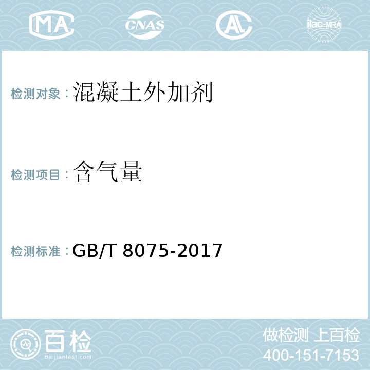 含气量 GB/T 8075-2017 混凝土外加剂术语