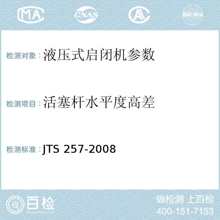 活塞杆水平度高差 JTS 257-2008 水运工程质量检验标准(附条文说明)(附2015年局部修订)
