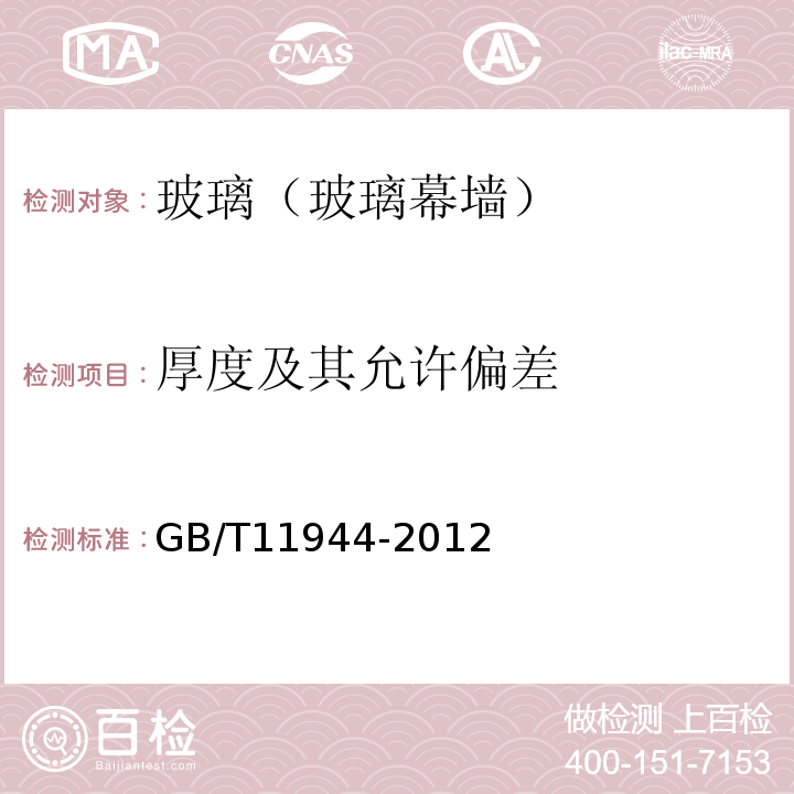 厚度及其允许偏差 中空玻璃 GB/T11944-2012