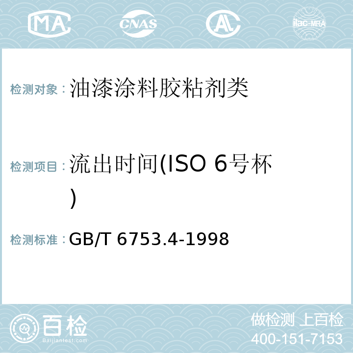 流出时间(ISO 6号杯) 色漆和清漆用流出杯测定流出时间GB/T 6753.4-1998　