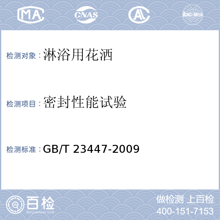 密封性能试验 卫生洁具 淋浴用花洒GB/T 23447-2009