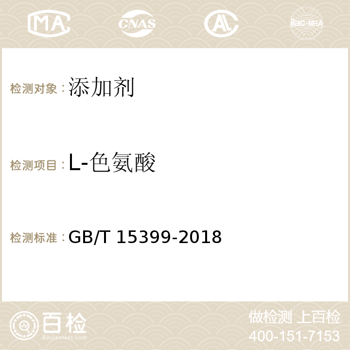 L-色氨酸 饲料中含硫氨基酸的测定(离子交换色谱法)GB/T 15399-2018