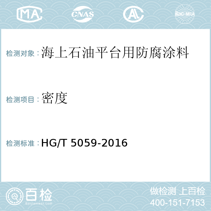 密度 海上石油平台用防腐涂料HG/T 5059-2016