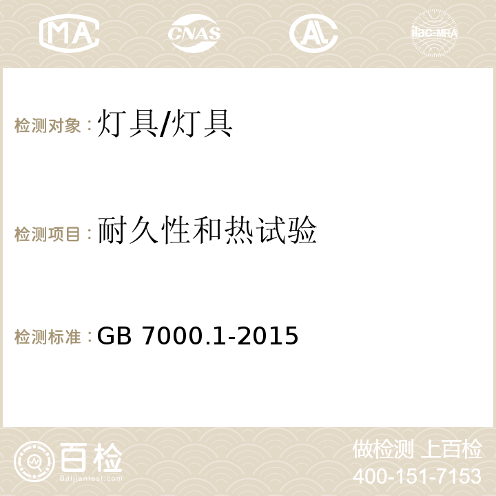 耐久性和热试验 灯具 第1部分：一般要求和试验 （12）/GB 7000.1-2015