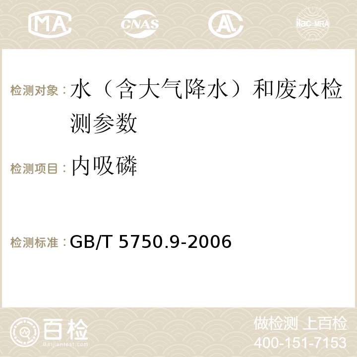 内吸磷 生活饮用水标准检验方法 农药指标（6 内吸磷 毛细管柱气相色谱法）（GB/T 5750.9-2006）