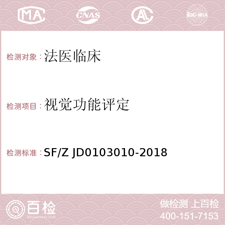 视觉功能评定 法医临床学视觉电生理检查规范 SF/Z JD0103010-2018