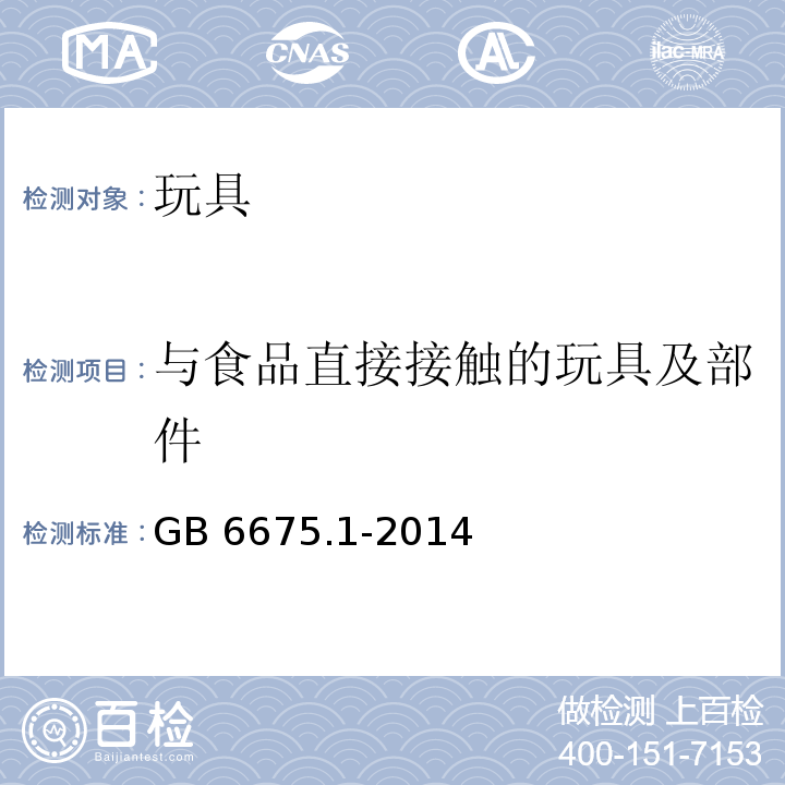 与食品直接接触的玩具及部件 玩具安全 第1部分：基本规范GB 6675.1-2014