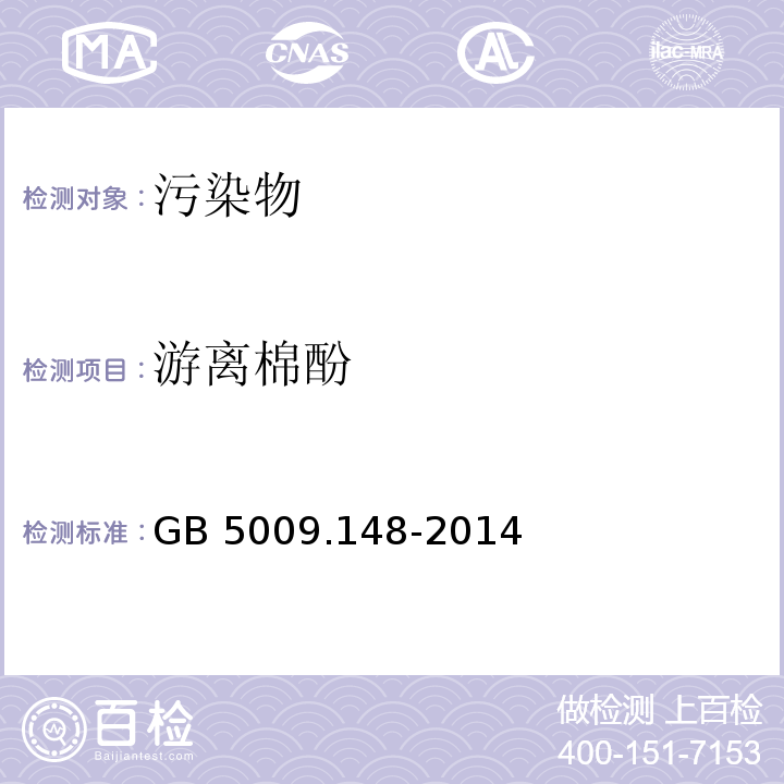 游離棉酚 食品安全國家標準 植物性食品中游離棉酚GB 5009.148-2014