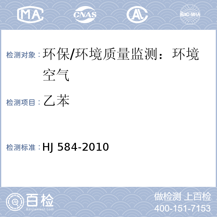 乙苯 环境空气苯系物的测定 活性炭吸附二硫化碳解析 气相色谱法