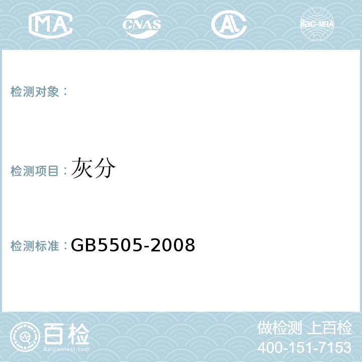 灰分 GB5505-2008