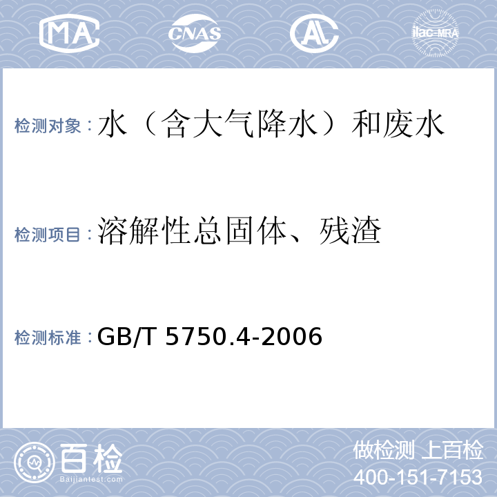 溶解性总固体、残渣 生活饮用水标准检验方法 感官性状和物理指标（8.1溶解性总固称重法) GB/T 5750.4-2006